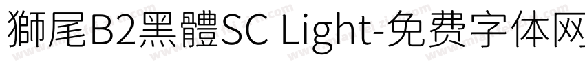 獅尾B2黑體SC Light字体转换